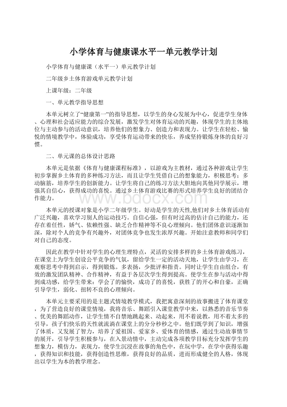 小学体育与健康课水平一单元教学计划.docx