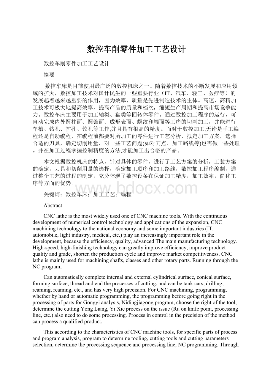 数控车削零件加工工艺设计.docx_第1页