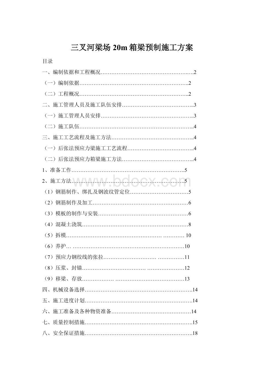 三叉河梁场20m箱梁预制施工方案Word下载.docx