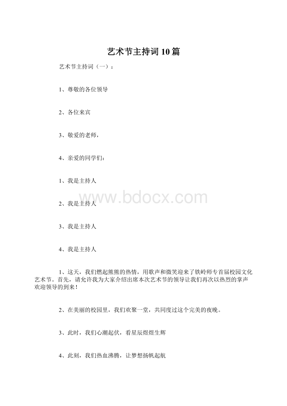 艺术节主持词10篇Word文档格式.docx