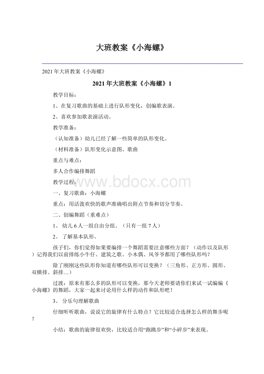 大班教案《小海螺》文档格式.docx_第1页