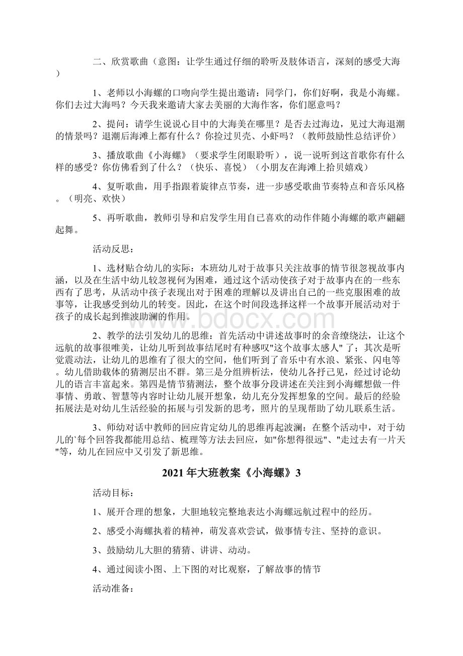 大班教案《小海螺》文档格式.docx_第3页