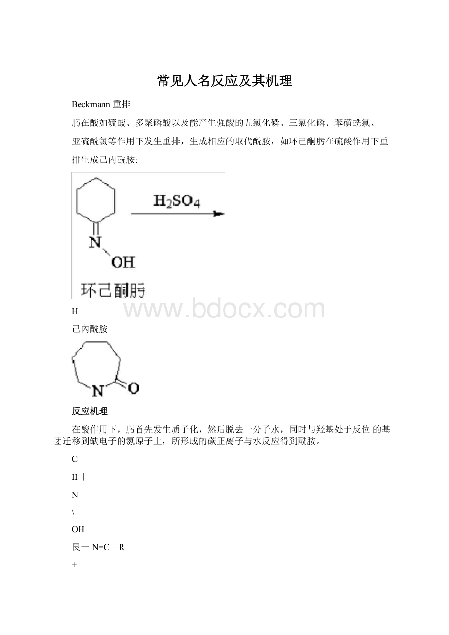 常见人名反应及其机理Word格式.docx