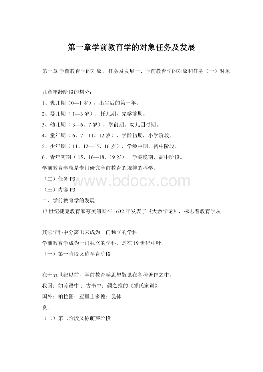 第一章学前教育学的对象任务及发展.docx