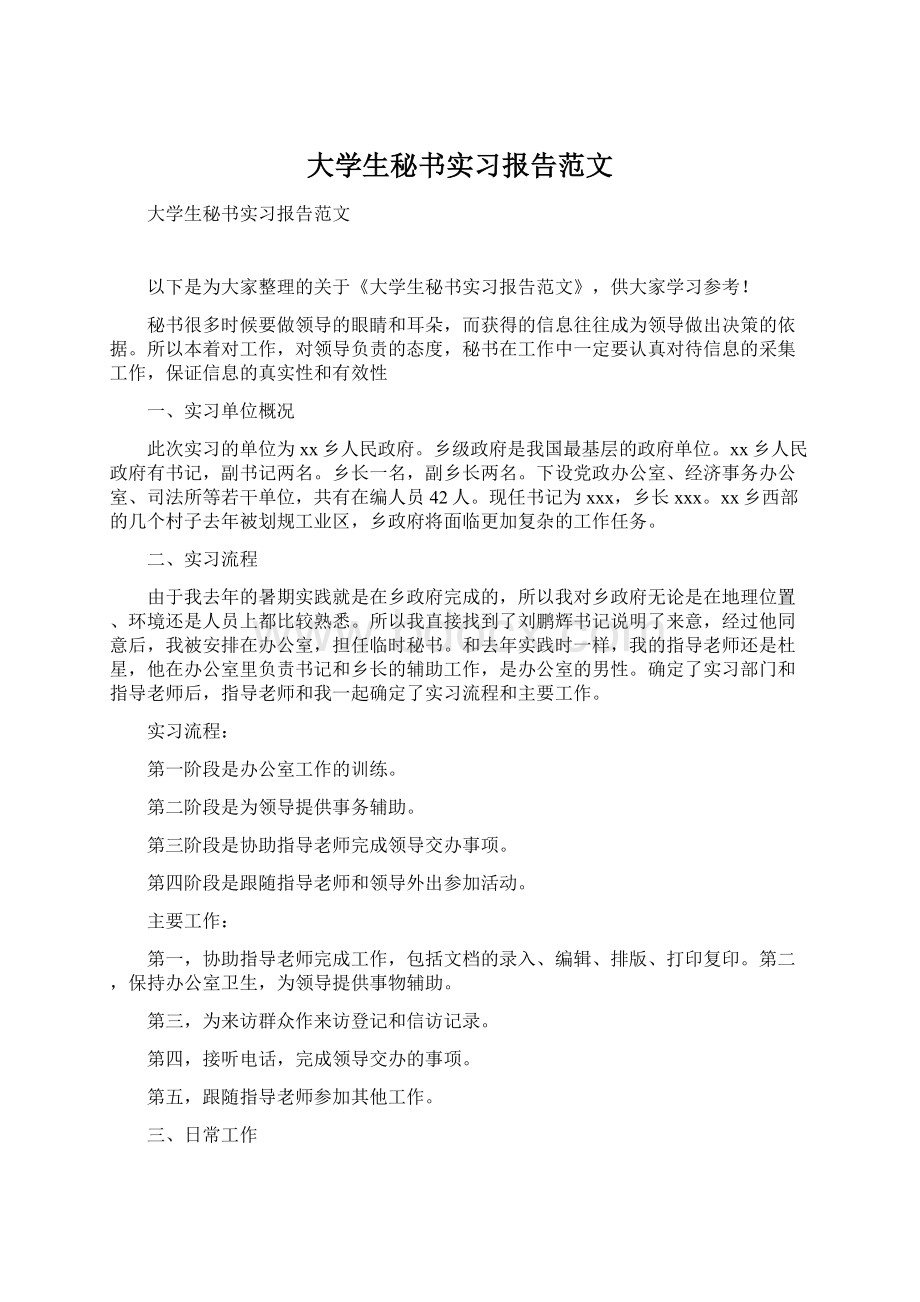 大学生秘书实习报告范文Word文档格式.docx