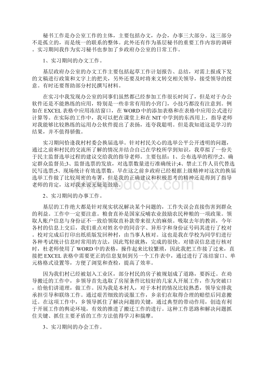 大学生秘书实习报告范文Word文档格式.docx_第2页