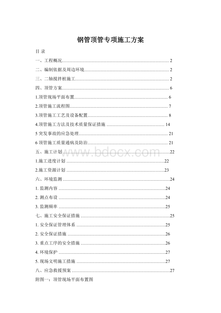 钢管顶管专项施工方案文档格式.docx_第1页