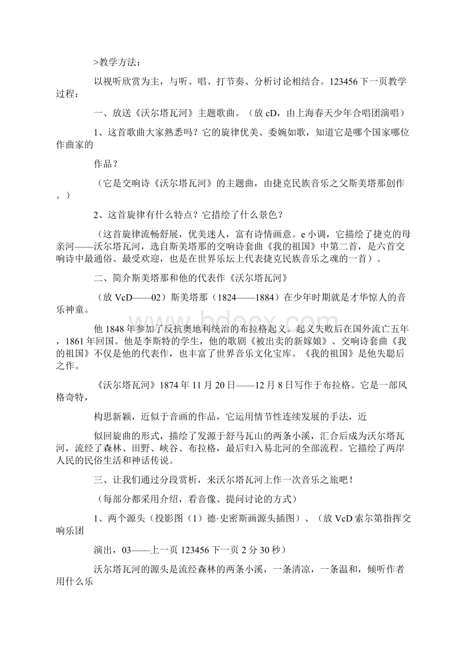 高中音乐教案《沃尔塔瓦河》.docx_第2页