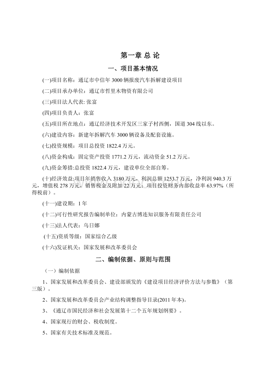 精编完整版年3000辆报废汽车拆解建设项目可研报告Word文档格式.docx_第3页