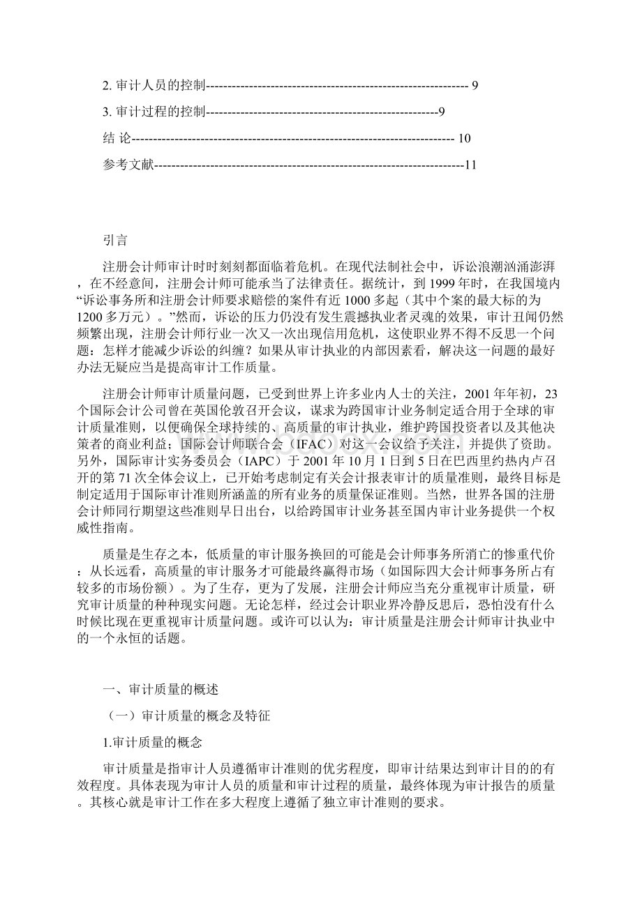 论注册会计师审计质量的影响因素及其控制.docx_第2页