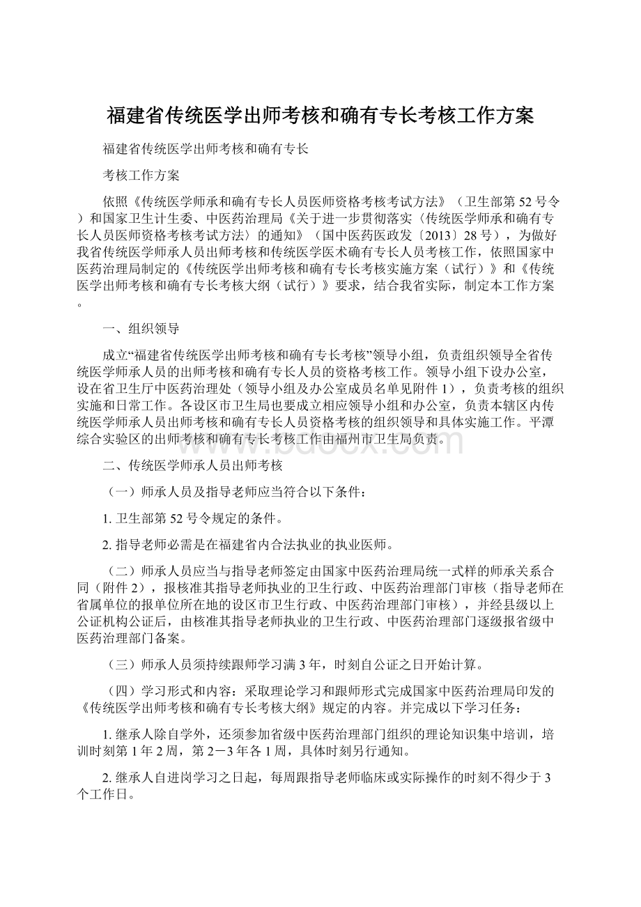 福建省传统医学出师考核和确有专长考核工作方案.docx