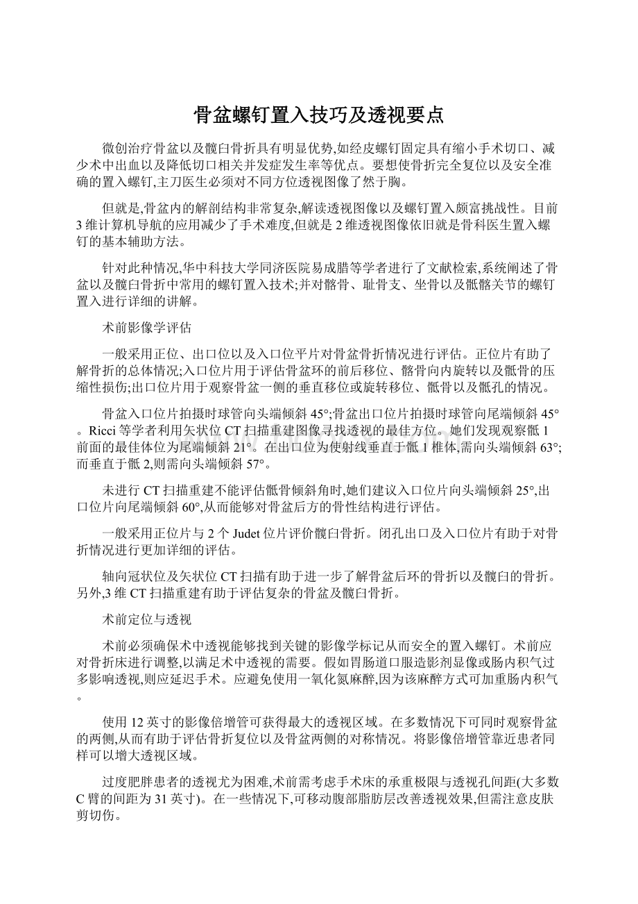 骨盆螺钉置入技巧及透视要点.docx_第1页