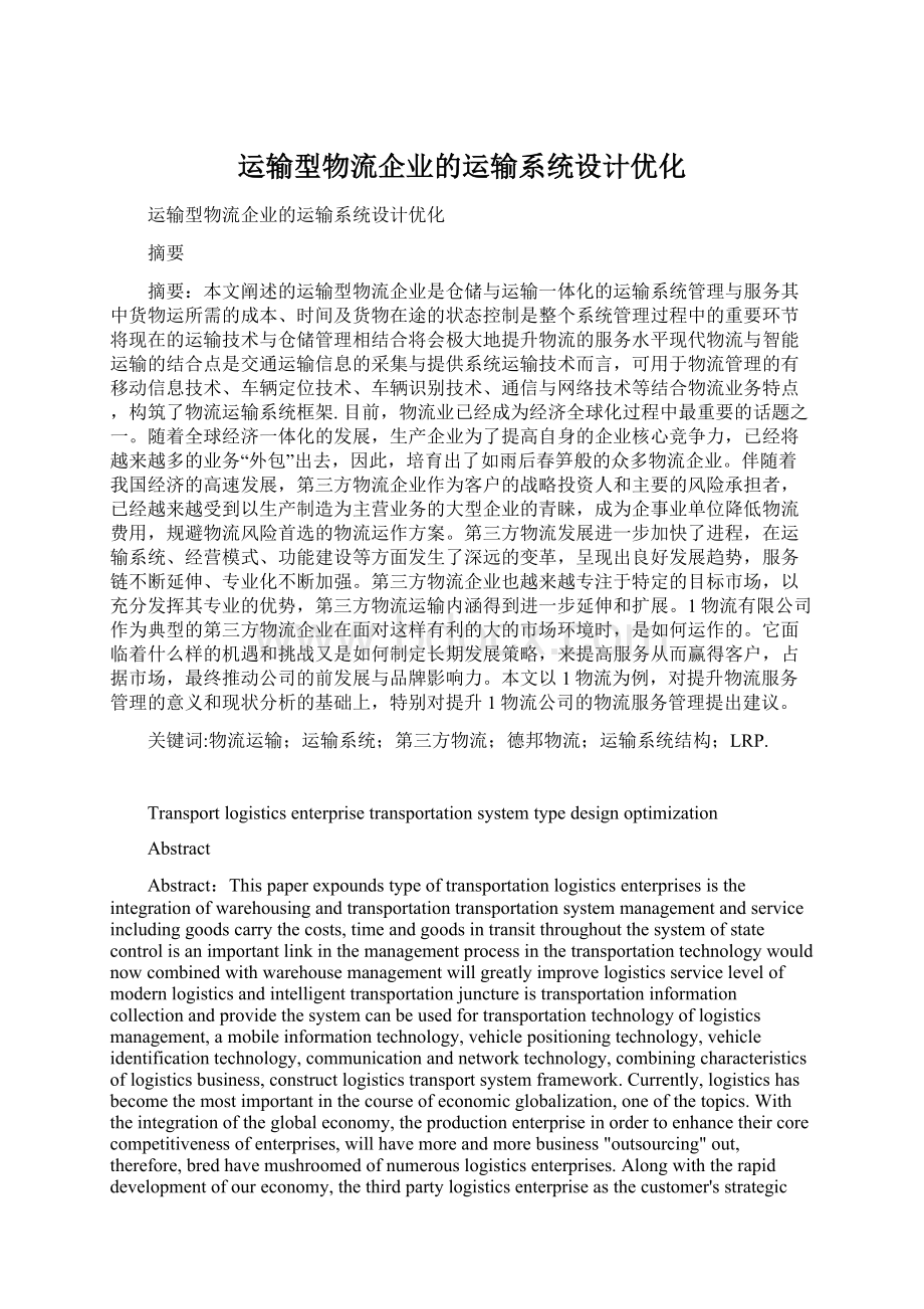 运输型物流企业的运输系统设计优化.docx_第1页