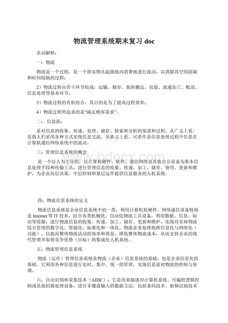 物流管理系统期末复习doc文档格式.docx