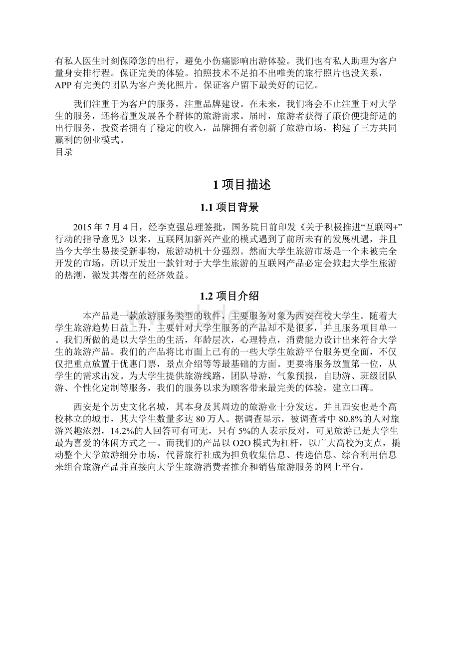 互联网+创新创业计划书模板创意组商学院.docx_第2页