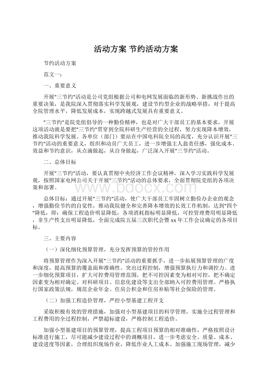 活动方案 节约活动方案文档格式.docx_第1页