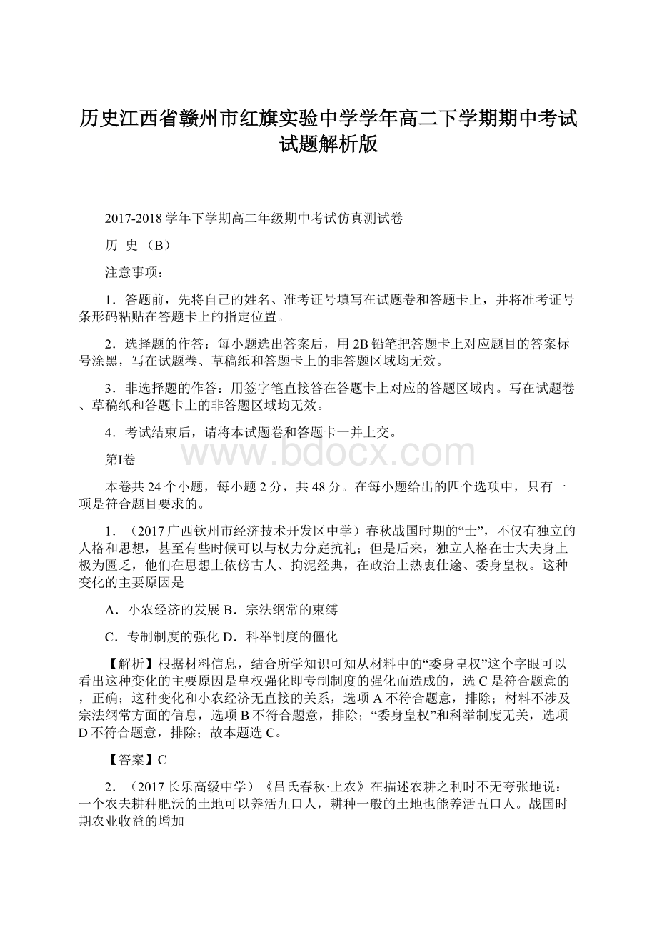 历史江西省赣州市红旗实验中学学年高二下学期期中考试试题解析版Word文档下载推荐.docx