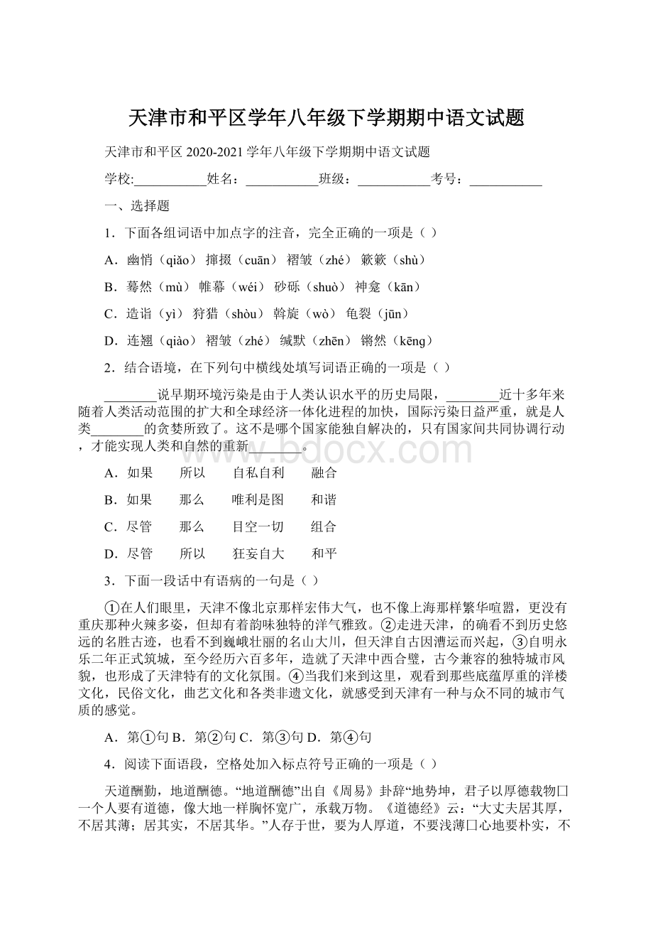 天津市和平区学年八年级下学期期中语文试题Word下载.docx