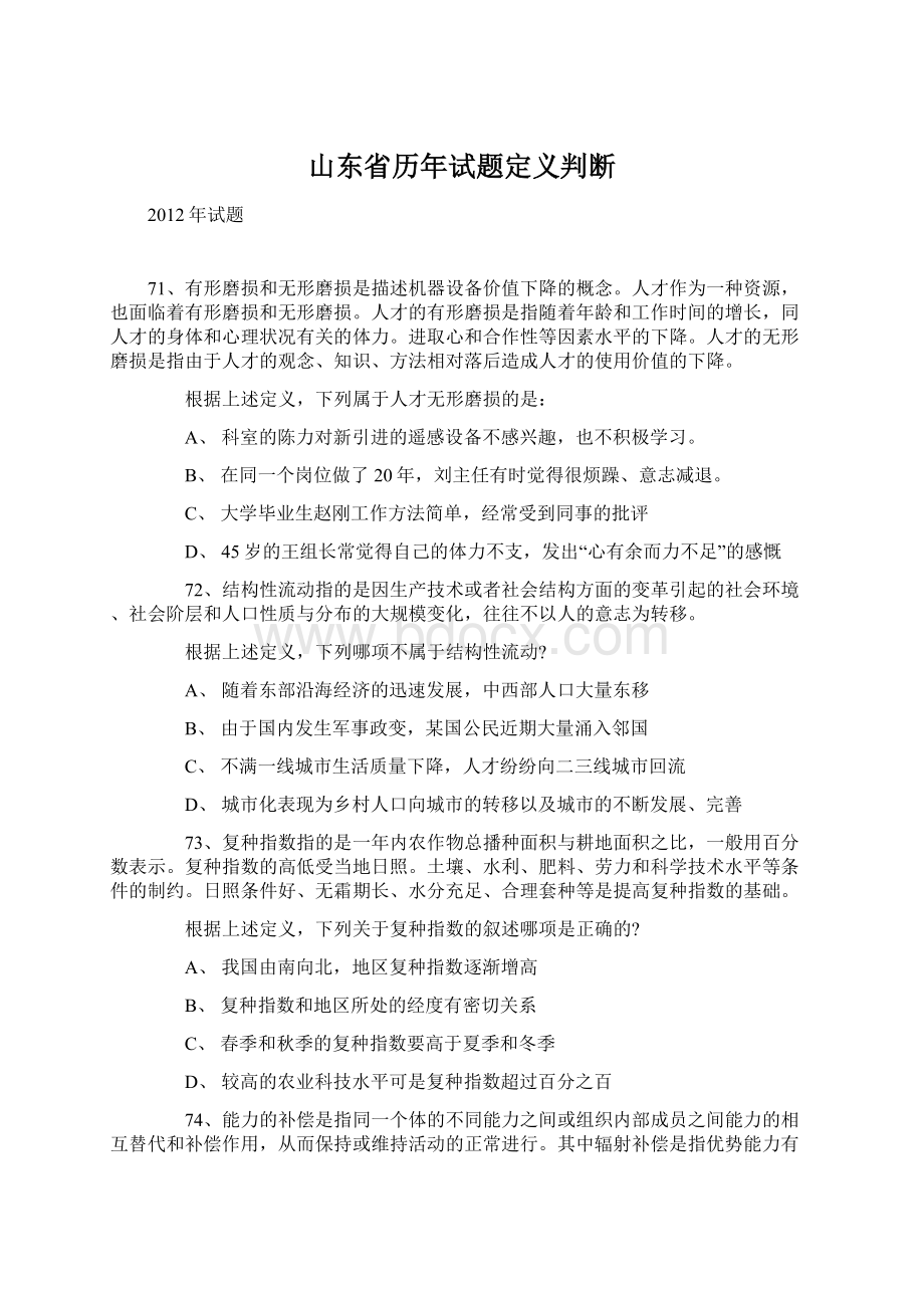 山东省历年试题定义判断Word格式.docx_第1页