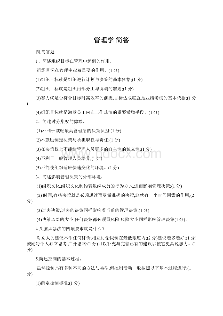 管理学 简答Word格式.docx