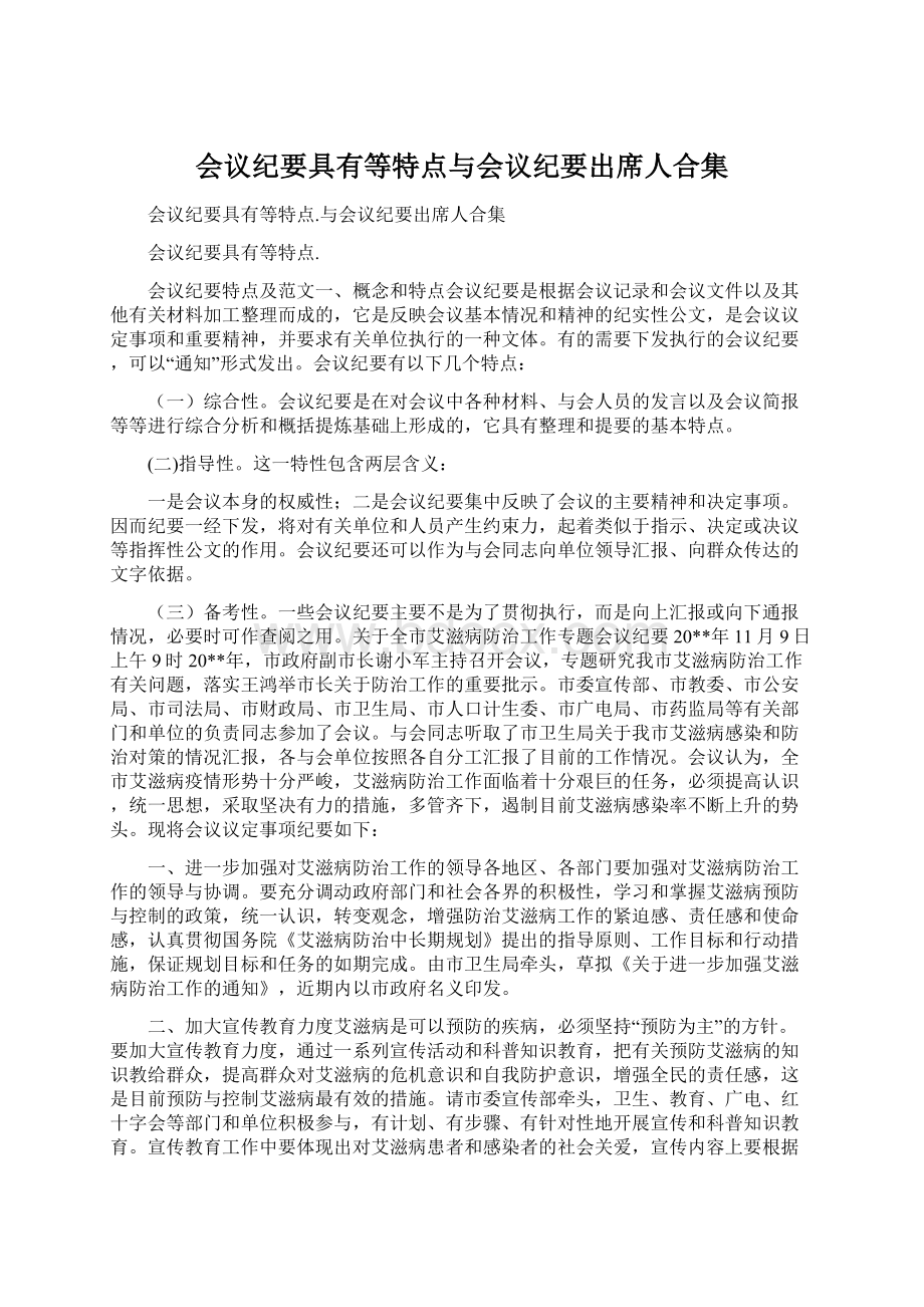 会议纪要具有等特点与会议纪要出席人合集.docx_第1页