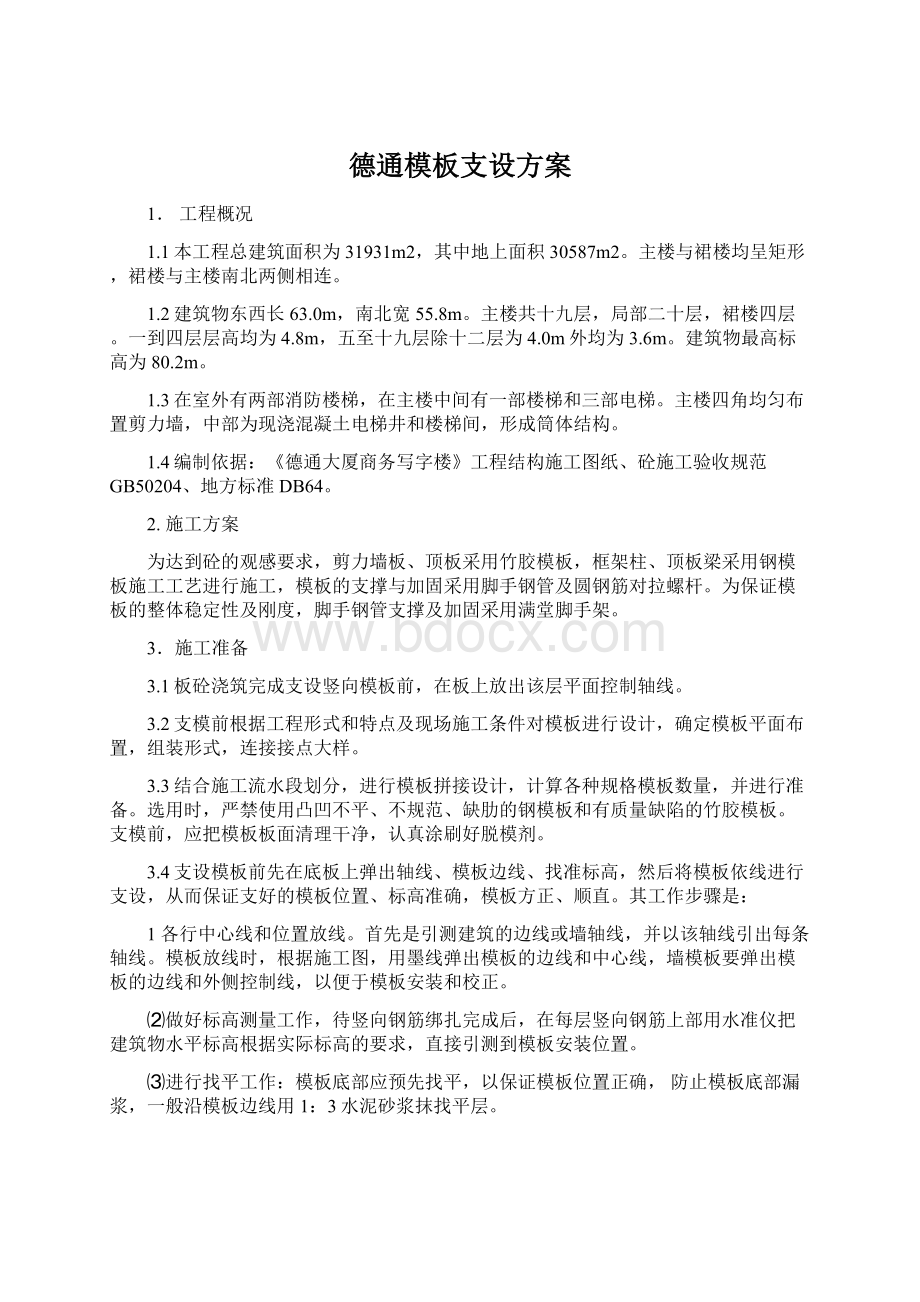 德通模板支设方案.docx