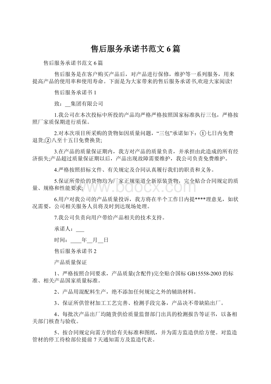 售后服务承诺书范文6篇Word下载.docx_第1页