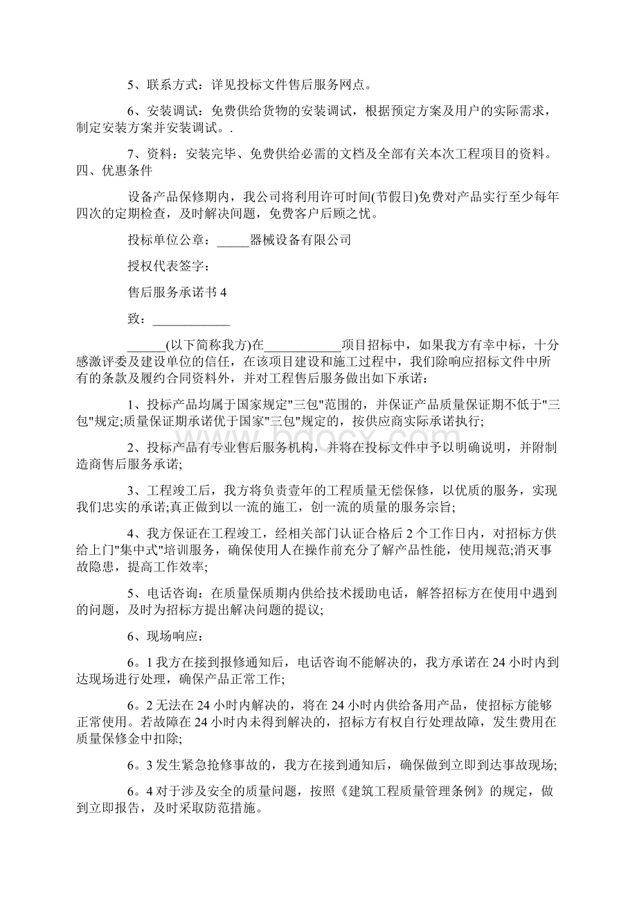 售后服务承诺书范文6篇Word下载.docx_第3页