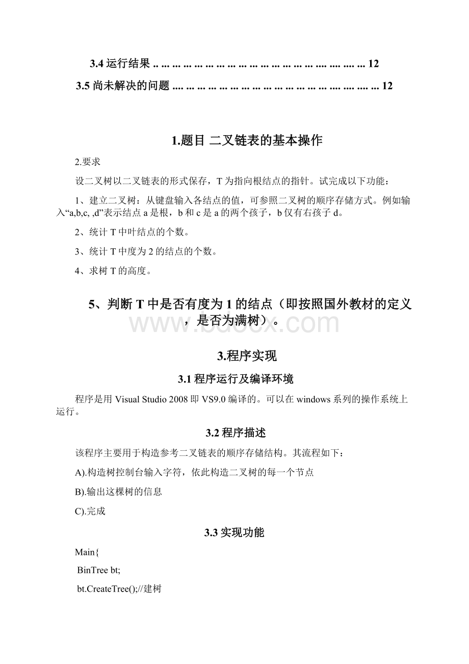 数据结构实习报告二叉树.docx_第3页