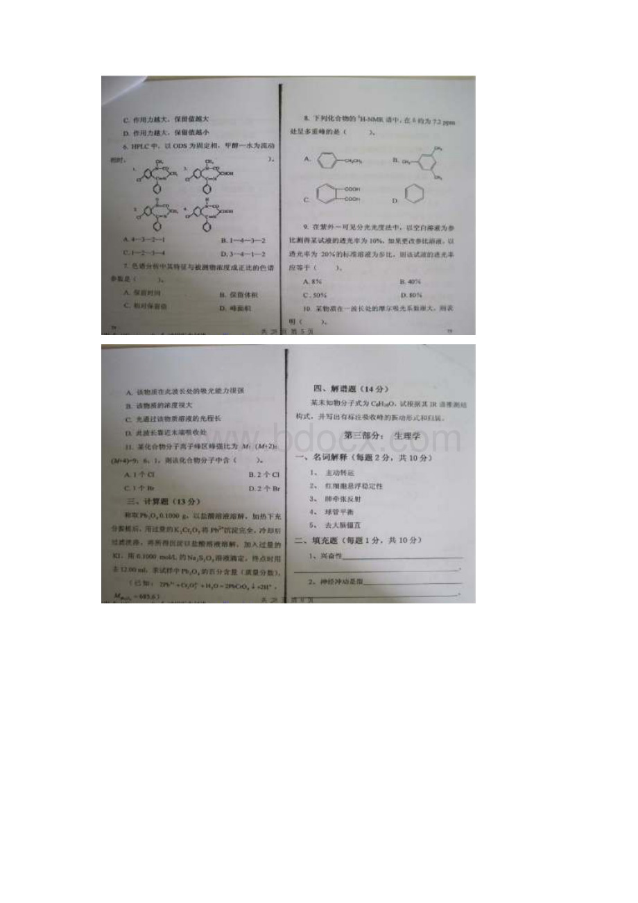 中国药科大学考研710药学基础综合真题Word下载.docx_第3页