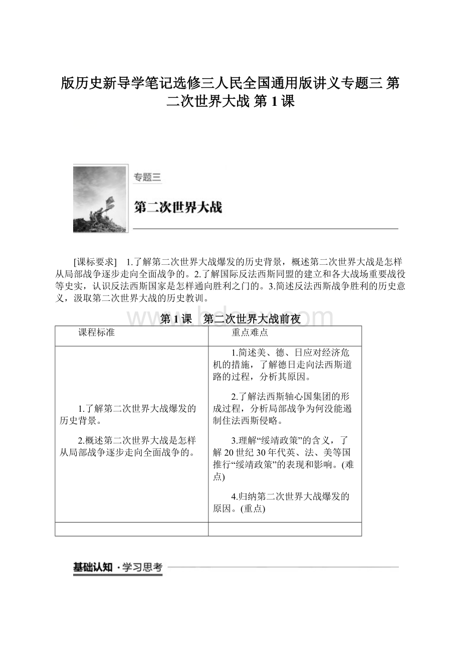 版历史新导学笔记选修三人民全国通用版讲义专题三 第二次世界大战 第1课Word格式文档下载.docx_第1页