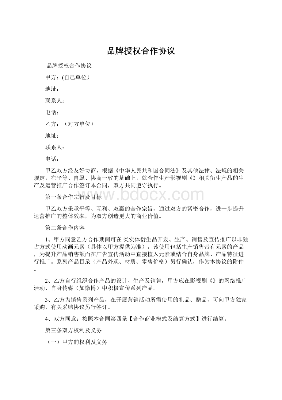 品牌授权合作协议Word格式.docx