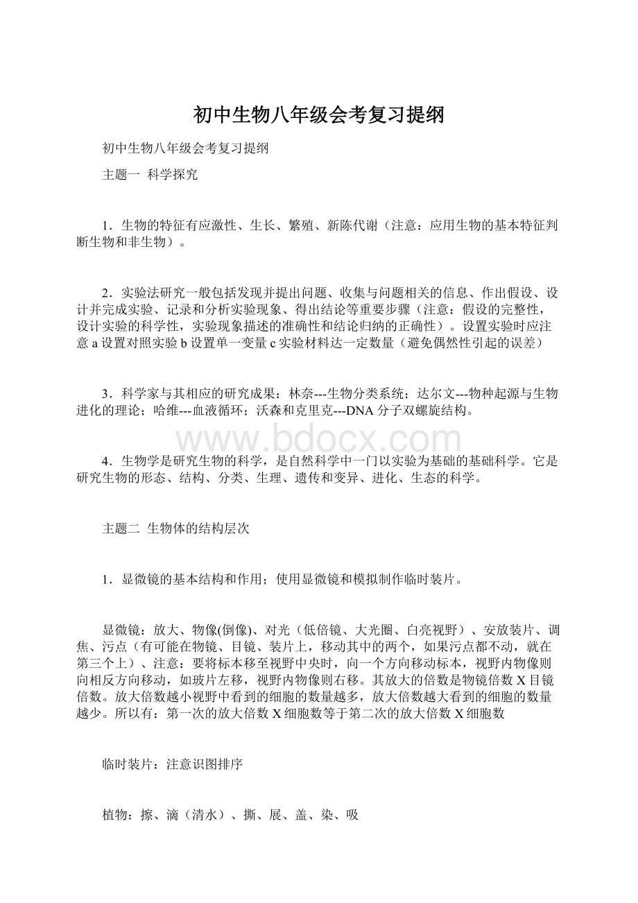 初中生物八年级会考复习提纲文档格式.docx_第1页