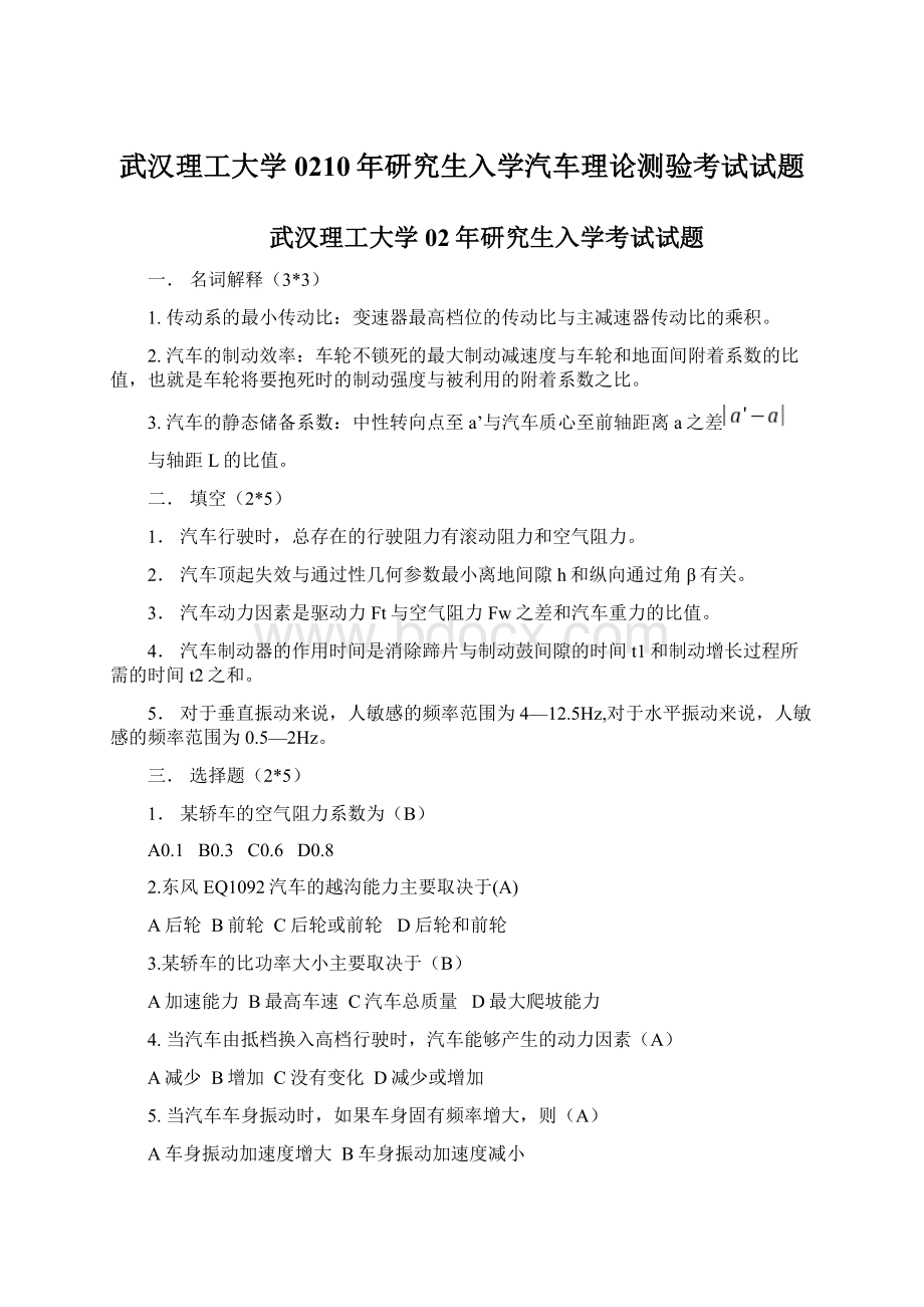 武汉理工大学0210年研究生入学汽车理论测验考试试题文档格式.docx