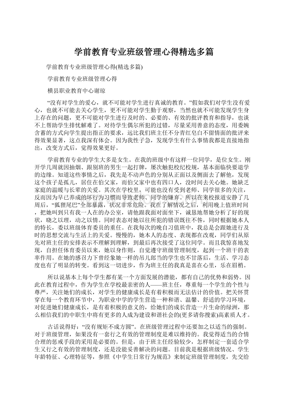 学前教育专业班级管理心得精选多篇Word文件下载.docx_第1页