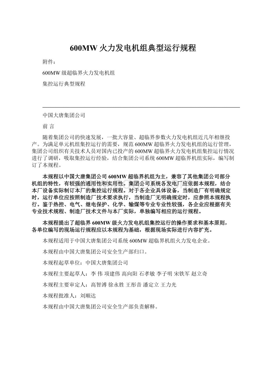 600MW火力发电机组典型运行规程.docx_第1页