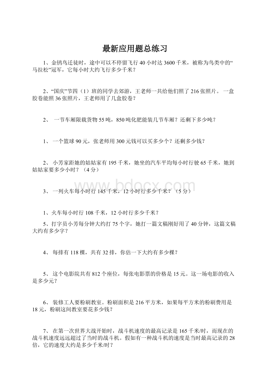 最新应用题总练习Word文件下载.docx