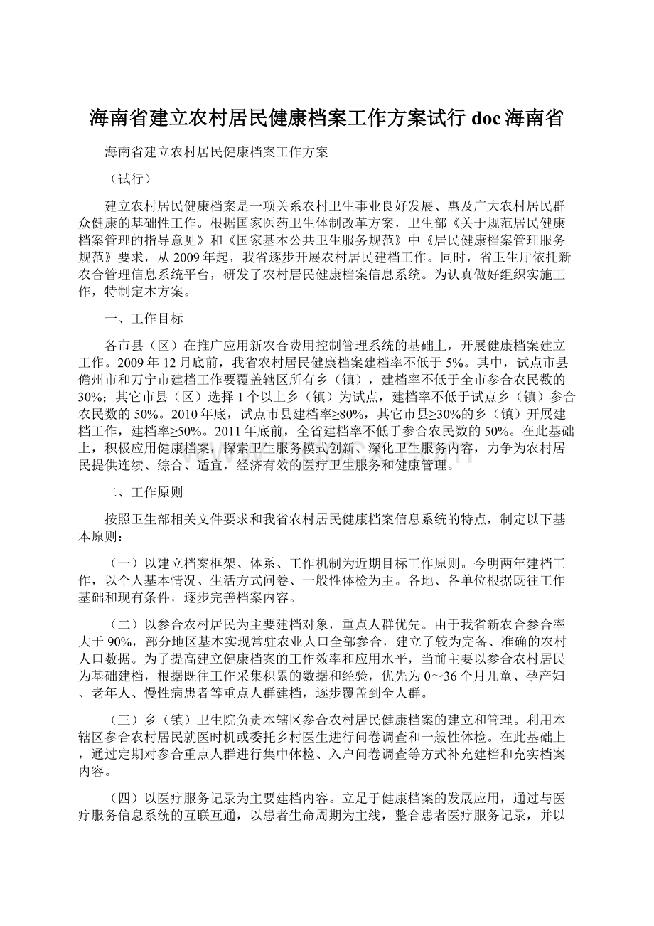 海南省建立农村居民健康档案工作方案试行doc海南省Word文件下载.docx