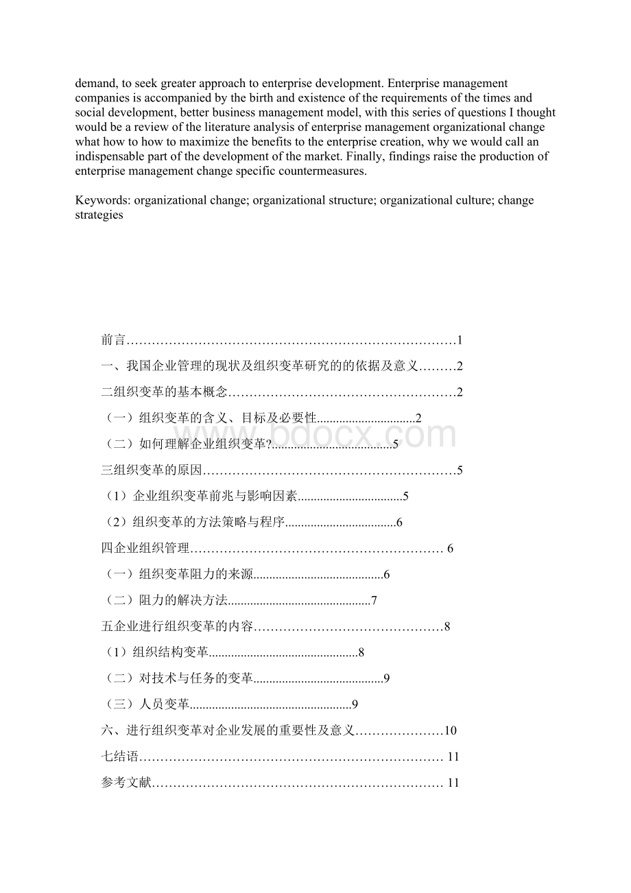 关于现代企业管理中组织变革问题Word文件下载.docx_第3页