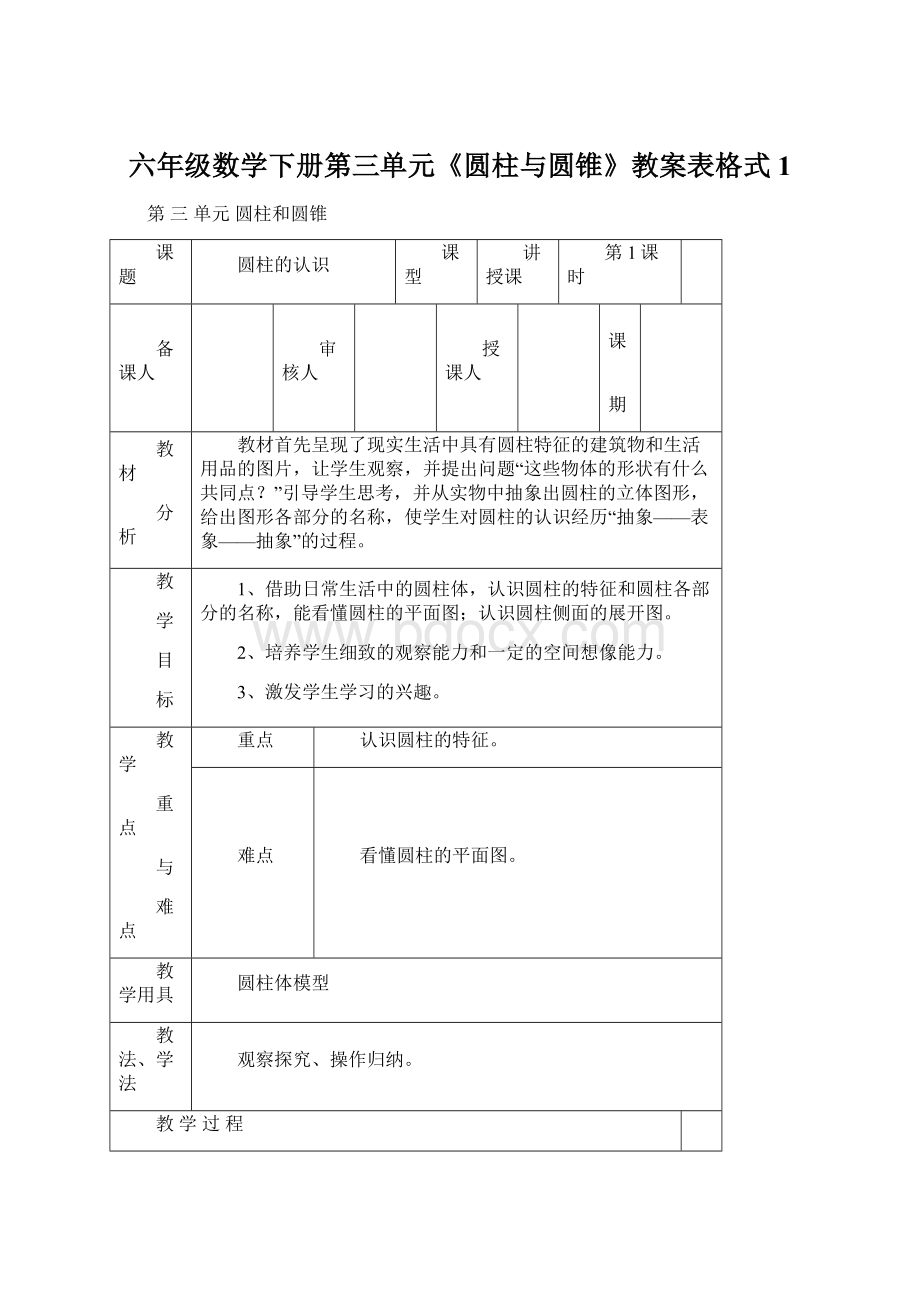 六年级数学下册第三单元《圆柱与圆锥》教案表格式1.docx_第1页