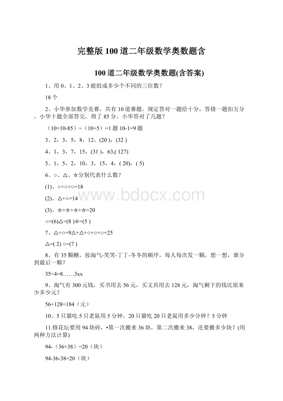 完整版100道二年级数学奥数题含Word文档下载推荐.docx_第1页