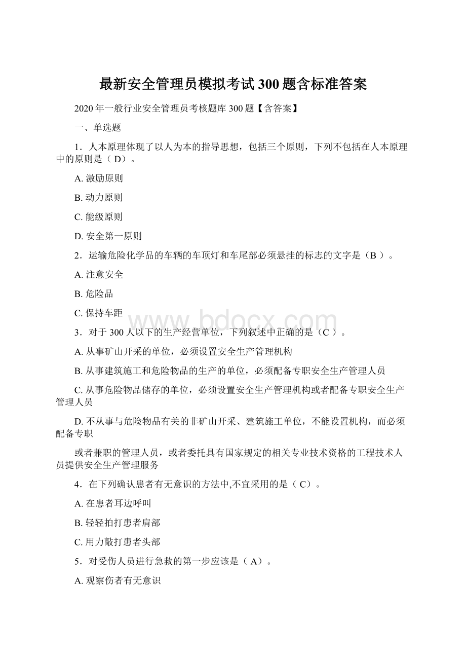 最新安全管理员模拟考试300题含标准答案Word文档格式.docx