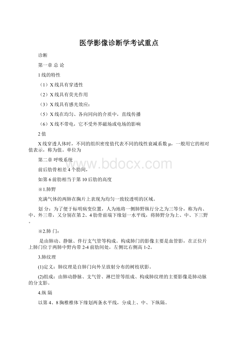 医学影像诊断学考试重点.docx