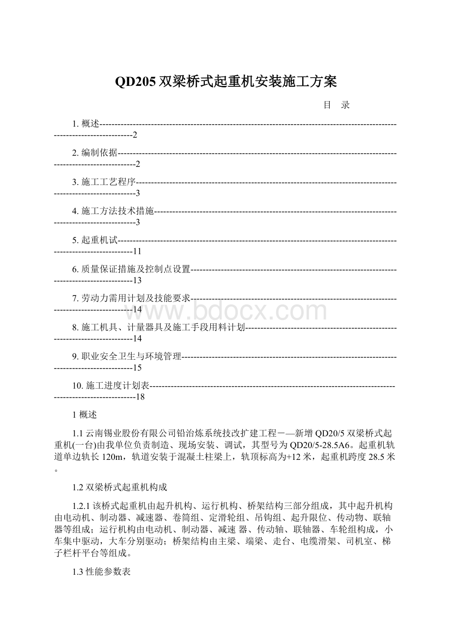 QD205双梁桥式起重机安装施工方案.docx_第1页