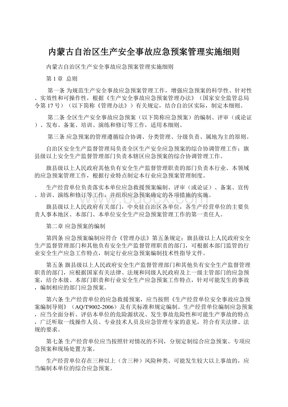 内蒙古自治区生产安全事故应急预案管理实施细则.docx_第1页