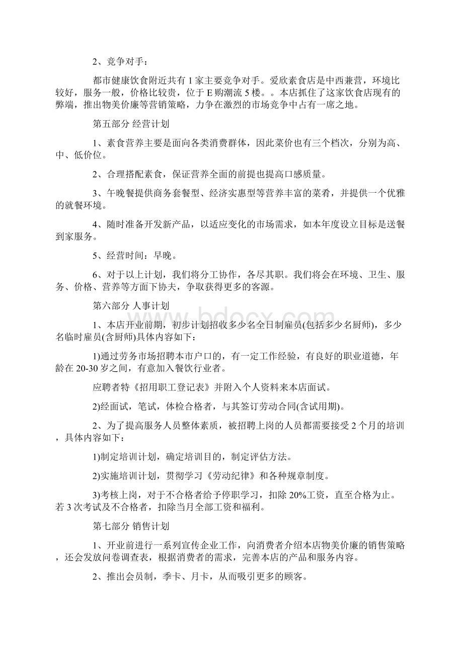 大学生创业计划书范文5000字.docx_第2页