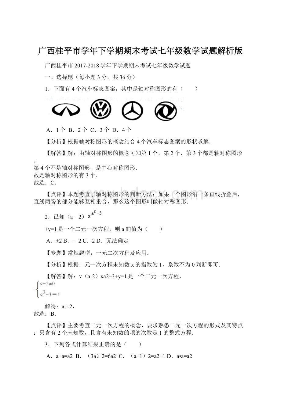 广西桂平市学年下学期期末考试七年级数学试题解析版.docx_第1页