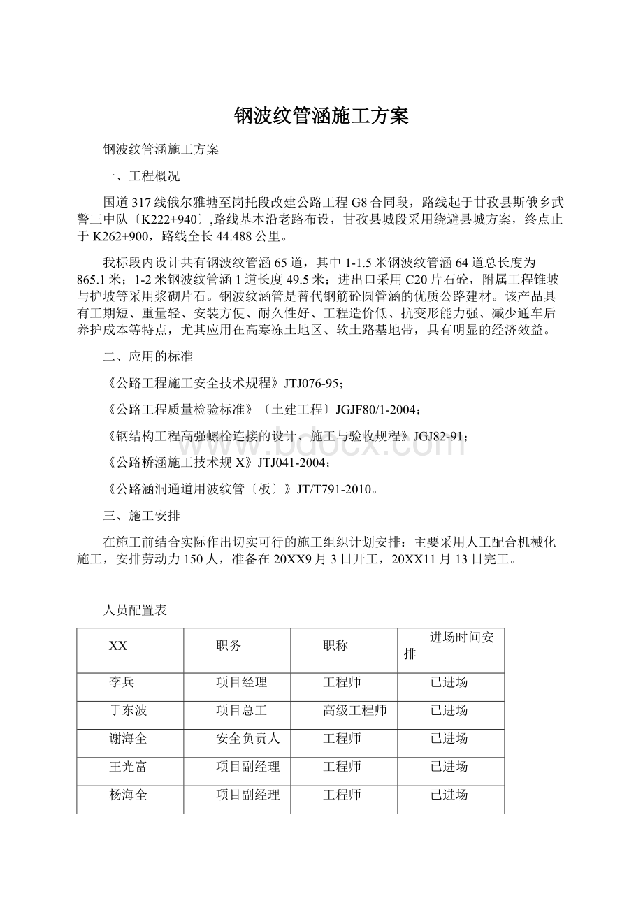 钢波纹管涵施工方案Word文件下载.docx