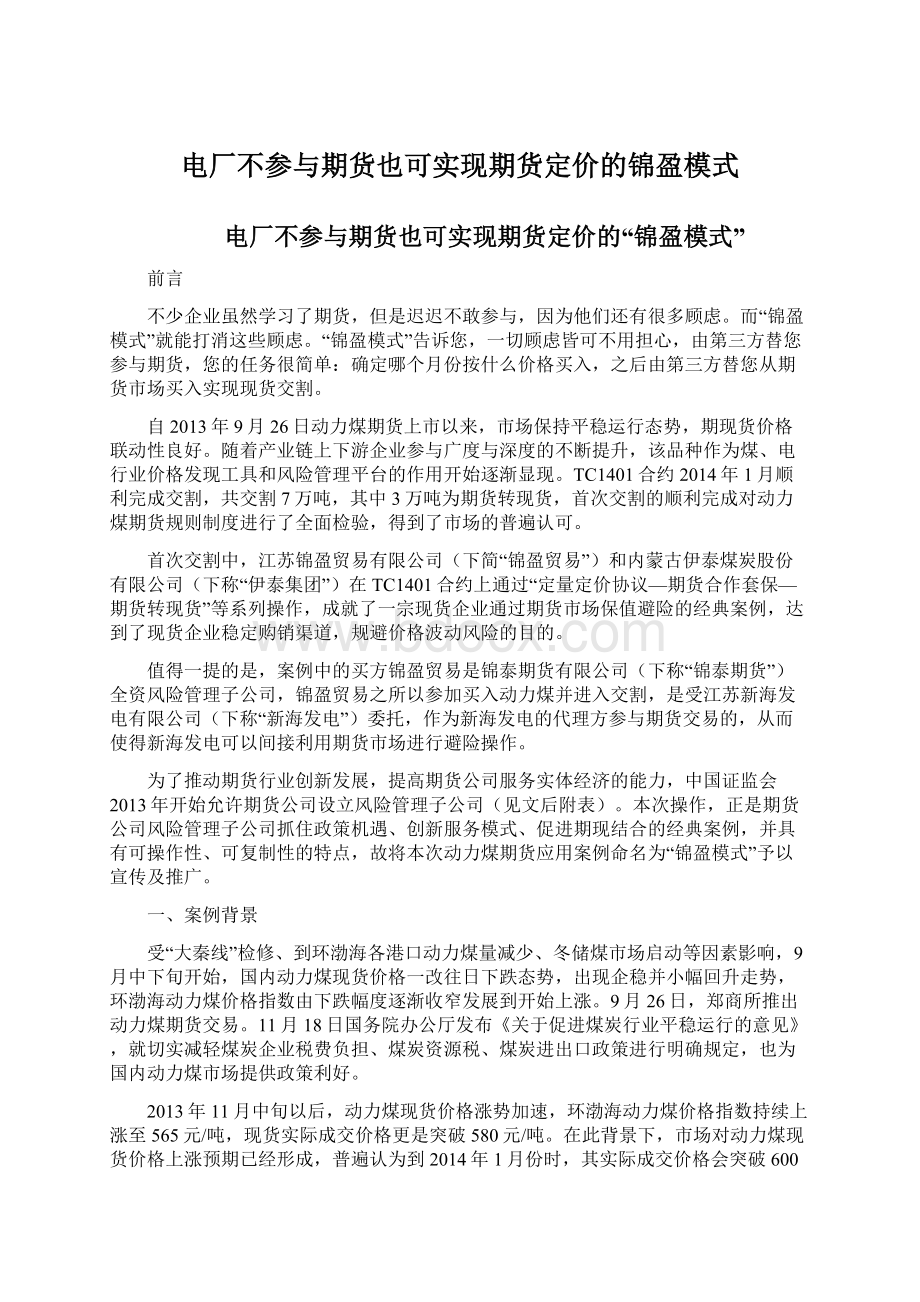 电厂不参与期货也可实现期货定价的锦盈模式Word文档下载推荐.docx