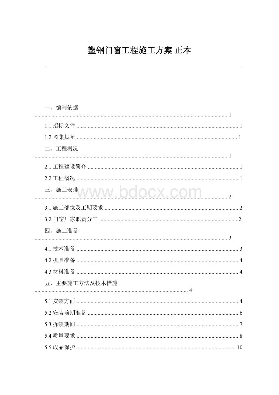 塑钢门窗工程施工方案 正本Word文档下载推荐.docx_第1页